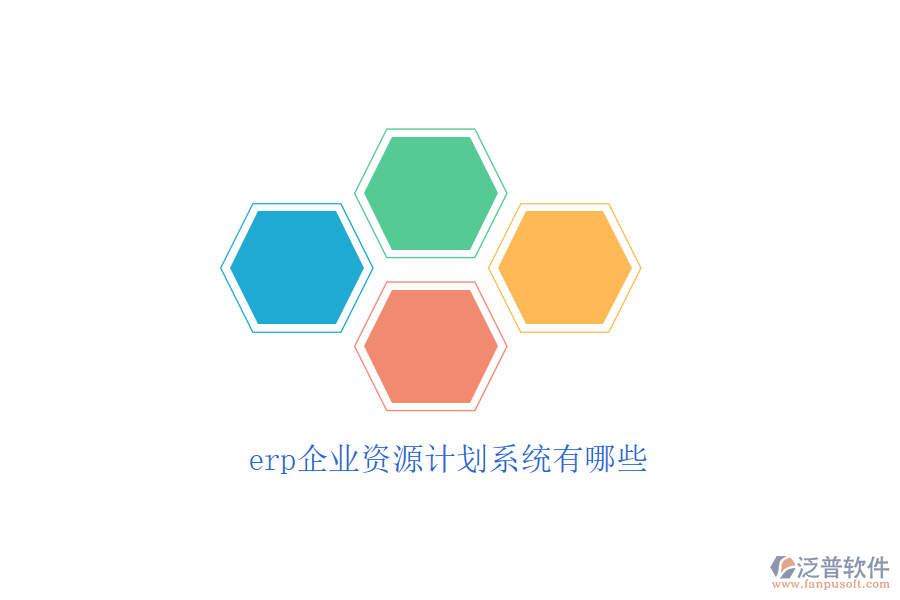 erp企業(yè)資源計(jì)劃系統(tǒng)有哪些