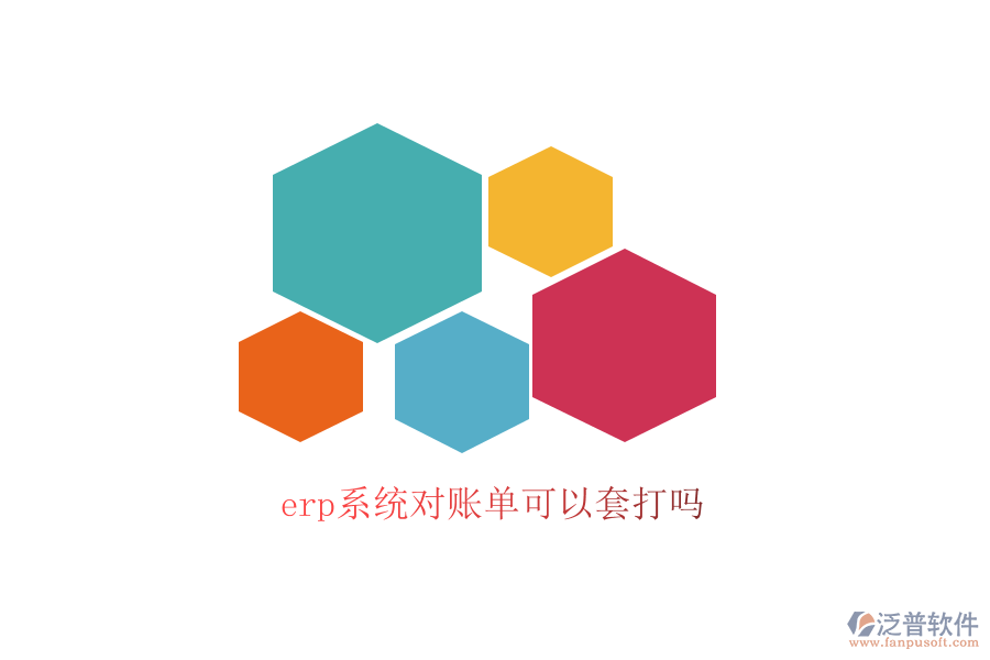  erp系統(tǒng)對(duì)賬單可以套打嗎