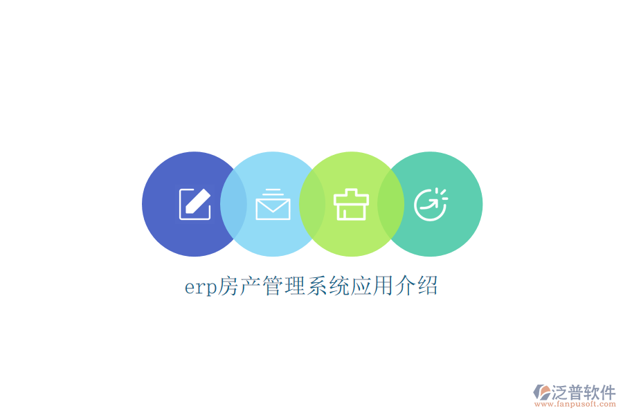 erp房產(chǎn)管理系統(tǒng)應(yīng)用介紹