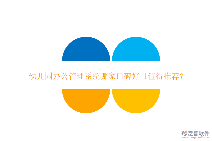  幼兒園辦公管理系統(tǒng)哪家口碑好且值得推薦？