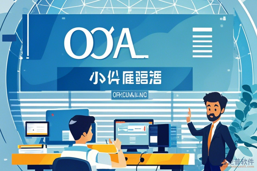 常用OA辦公軟件操作指南與升級(jí)方案？