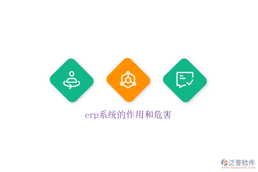 erp系統(tǒng)的作用和危害