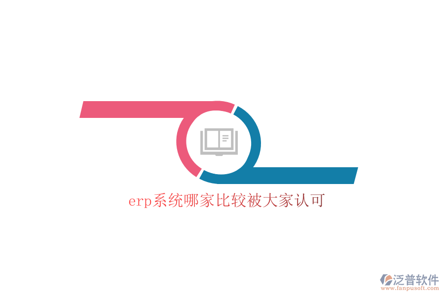 erp系統(tǒng)哪家比較被大家認可