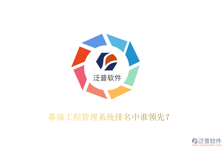 幕墻工程管理系統(tǒng)排名中誰領先？