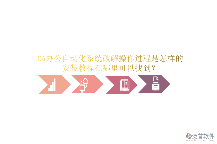  OA辦公自動化系統(tǒng)破解操作過程是怎樣的，安裝教程在哪里可以找到？