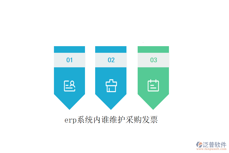 erp系統(tǒng)內(nèi)誰(shuí)維護(hù)采購(gòu)發(fā)票