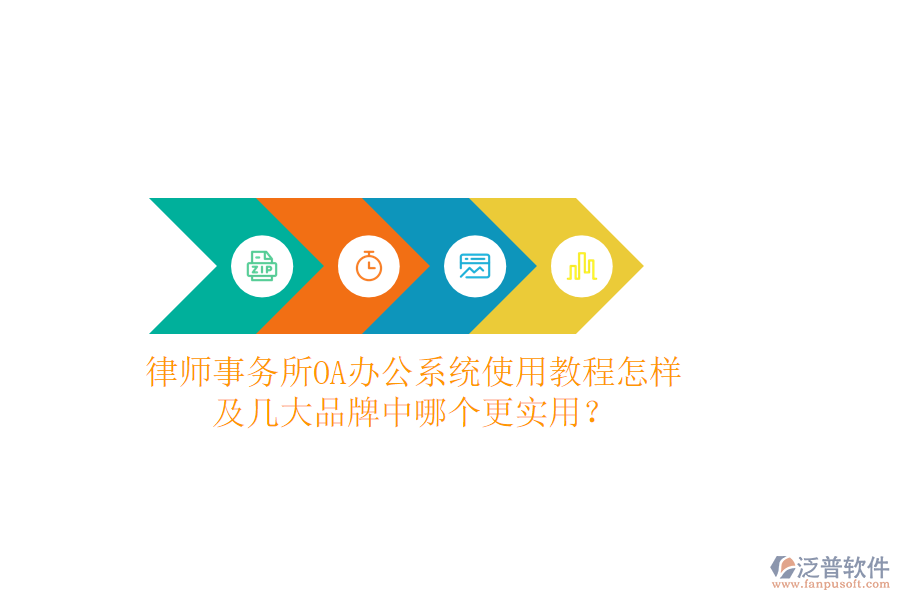  律師事務(wù)所OA辦公系統(tǒng)使用教程怎樣及幾大品牌中哪個(gè)更實(shí)用？