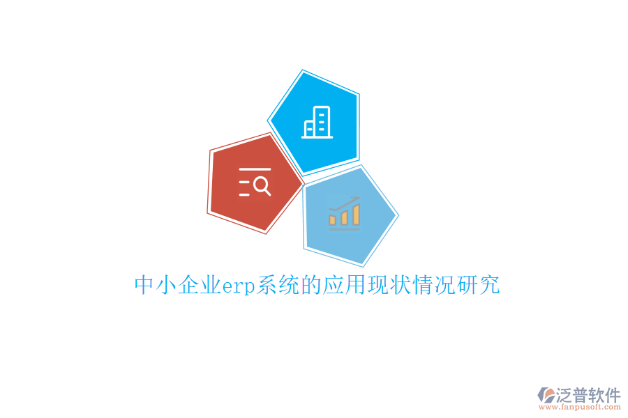 中小企業(yè)erp系統(tǒng)的應用現(xiàn)狀情況研究