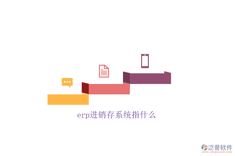 erp進銷存系統(tǒng)指什么