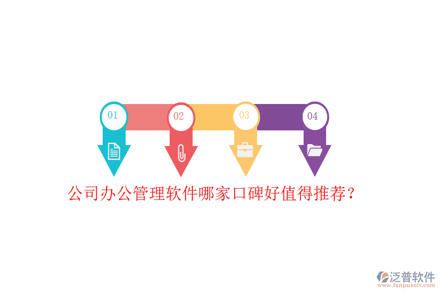  公司辦公管理軟件哪家口碑好值得推薦？