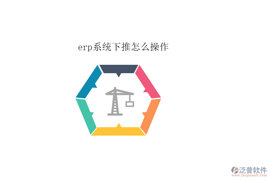 erp系統(tǒng)下推怎么操作