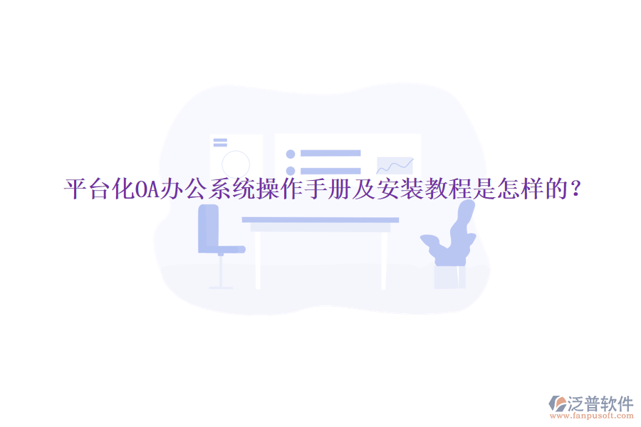  平臺(tái)化OA辦公系統(tǒng)操作手冊(cè)及安裝教程是怎樣的？