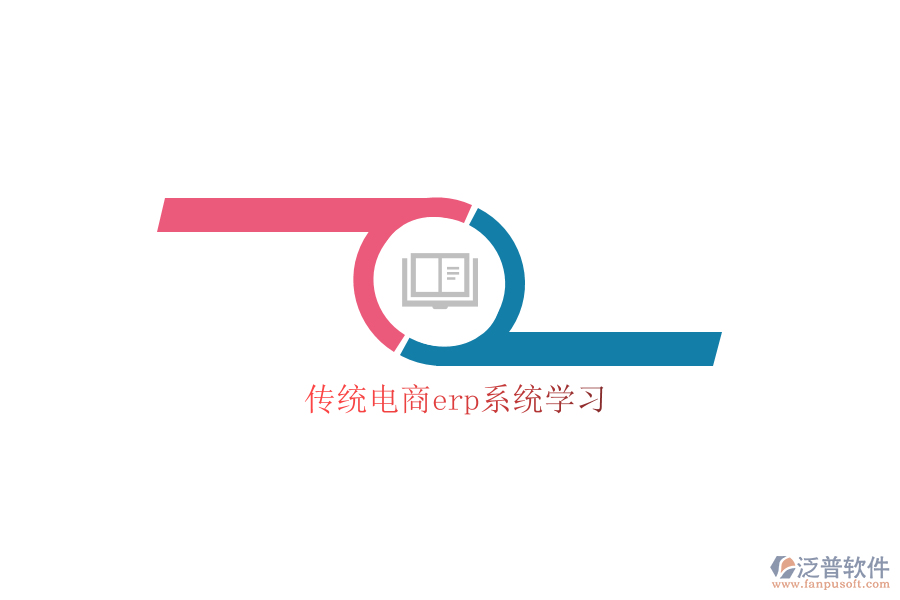 傳統(tǒng)電商erp系統(tǒng)學(xué)習(xí)