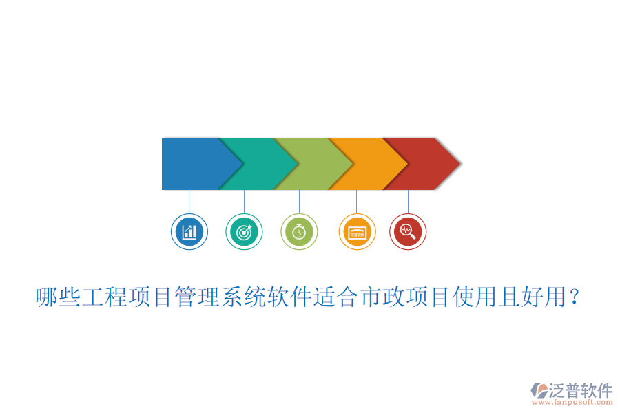 哪些工程項目管理系統(tǒng)軟件適合市政項目使用且好用？