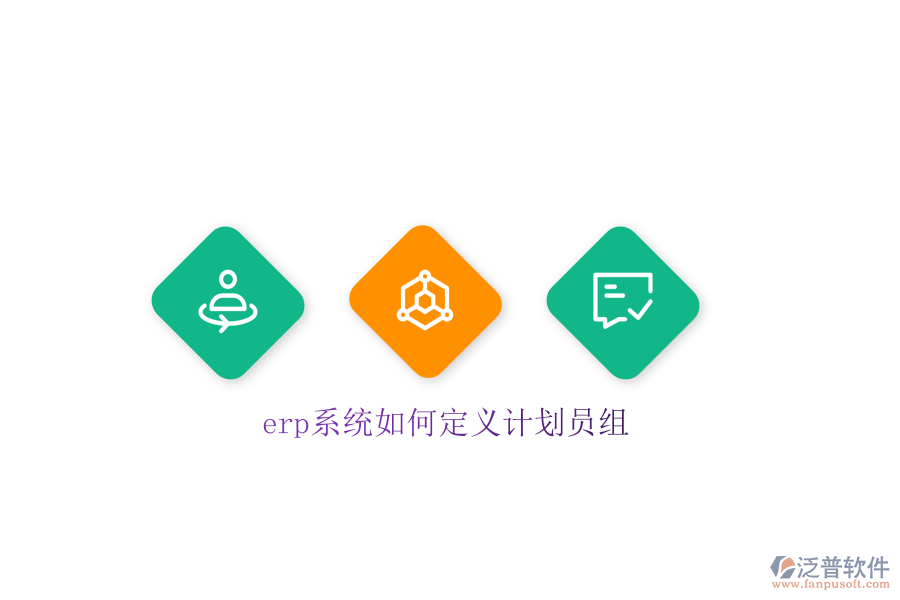 erp系統(tǒng)如何定義計劃員組