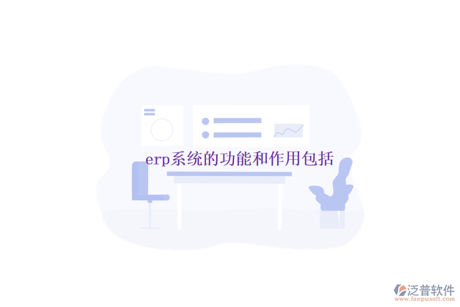 erp系統(tǒng)的功能和作用包括