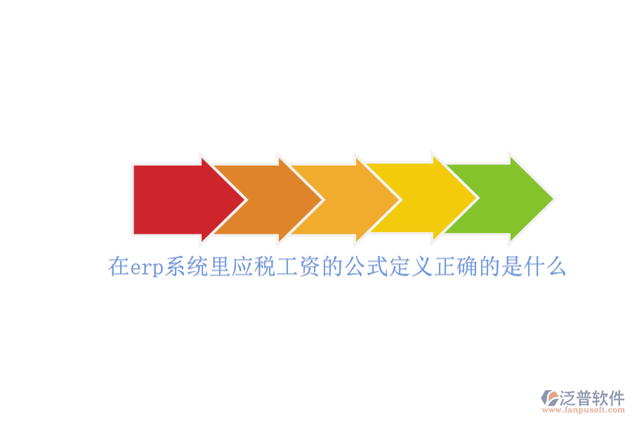 在erp系統(tǒng)里應(yīng)稅工資的公式定義正確的是什么