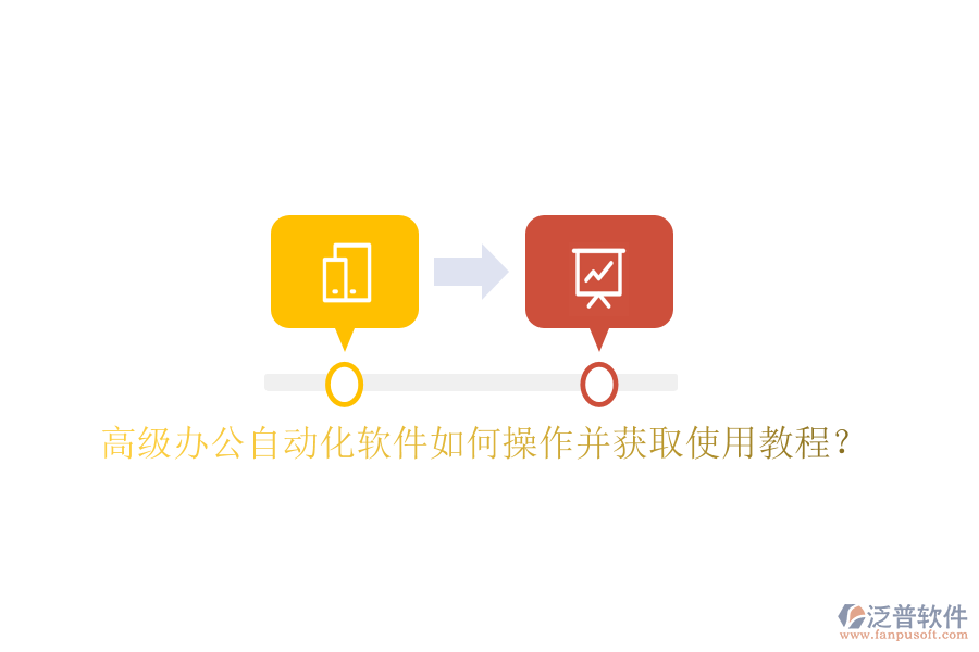  高級辦公自動(dòng)化軟件如何操作并獲取使用教程？