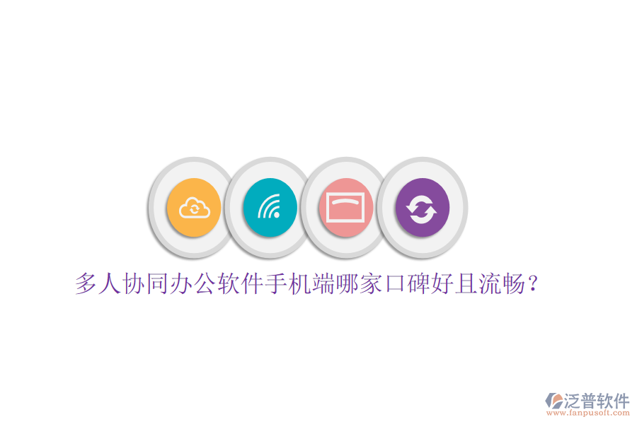  多人協(xié)同辦公軟件手機端哪家口碑好且流暢？