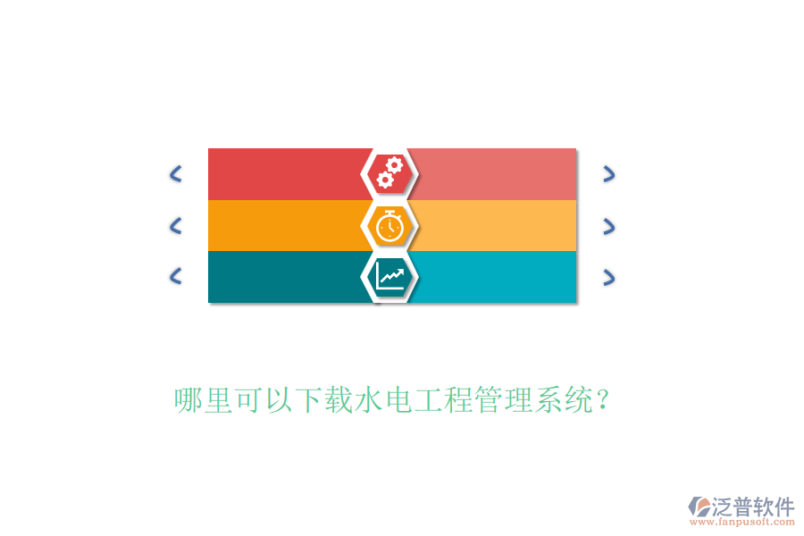 哪里可以下載水電工程管理系統(tǒng)？