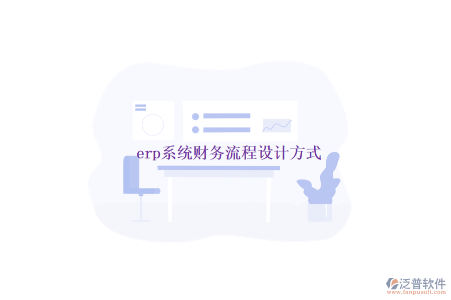 erp系統(tǒng)財務(wù)流程設(shè)計方式