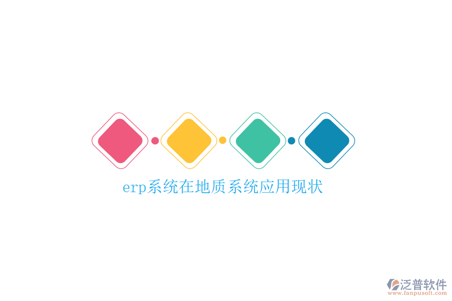 erp系統(tǒng)在地質(zhì)系統(tǒng)應用現(xiàn)狀