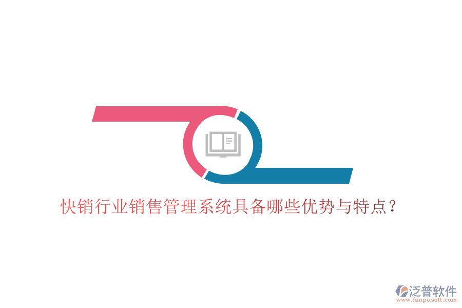 快銷行業(yè)銷售管理系統(tǒng)具備哪些優(yōu)勢(shì)與特點(diǎn)？