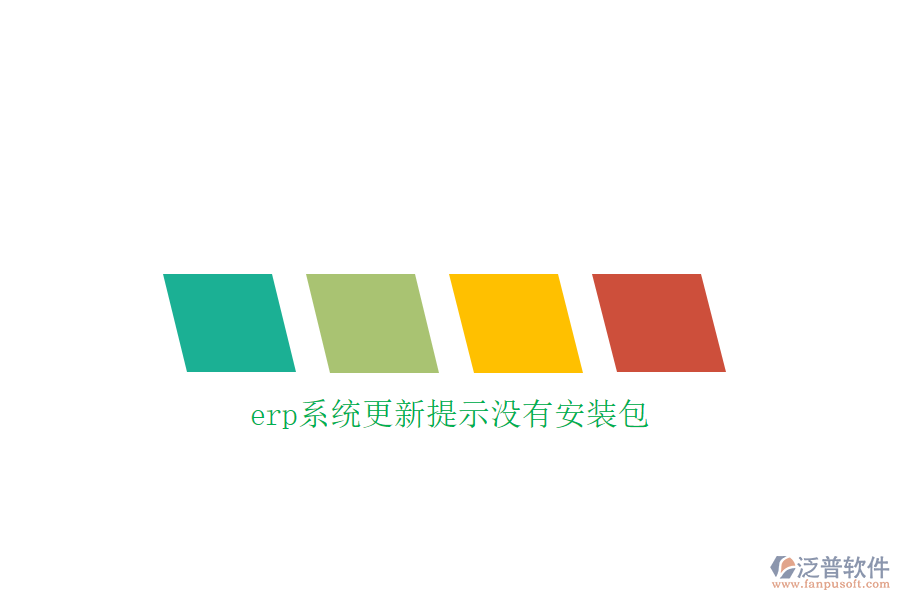 erp系統(tǒng)更新提示沒有安裝包