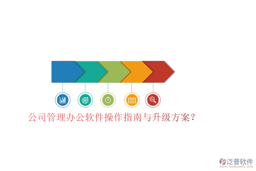  公司管理辦公軟件操作指南與升級(jí)方案？