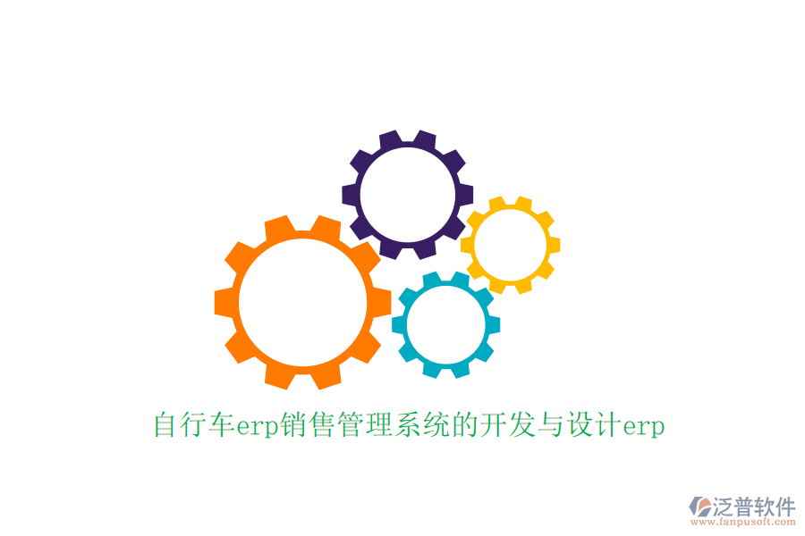 自行車erp銷售管理系統(tǒng)的開發(fā)與設計erp