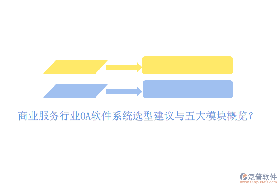  商業(yè)服務(wù)行業(yè)<a href=http://52tianma.cn/oa/ target=_blank class=infotextkey>OA軟件</a>系統(tǒng)選型建議與五大模塊概覽？
