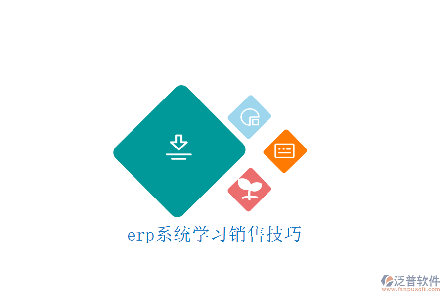 erp系統(tǒng)學(xué)習(xí)銷售技巧