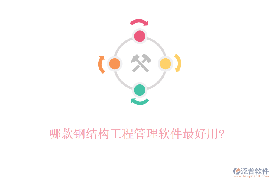 哪款鋼結(jié)構(gòu)工程管理軟件最好用?