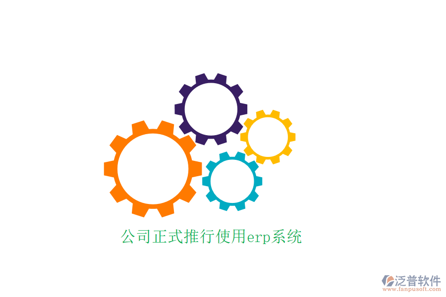 公司正式推行使用erp系統(tǒng)