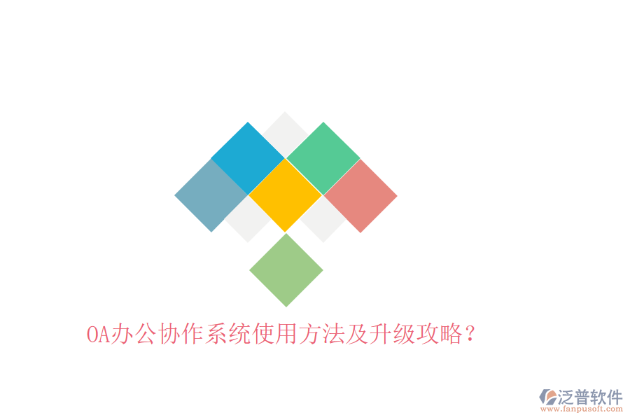  OA辦公協(xié)作系統(tǒng)使用方法及升級(jí)攻略？