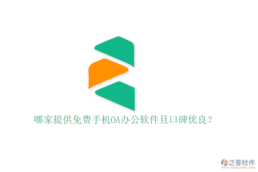  哪家提供免費(fèi)手機(jī)OA辦公軟件且口碑優(yōu)良？