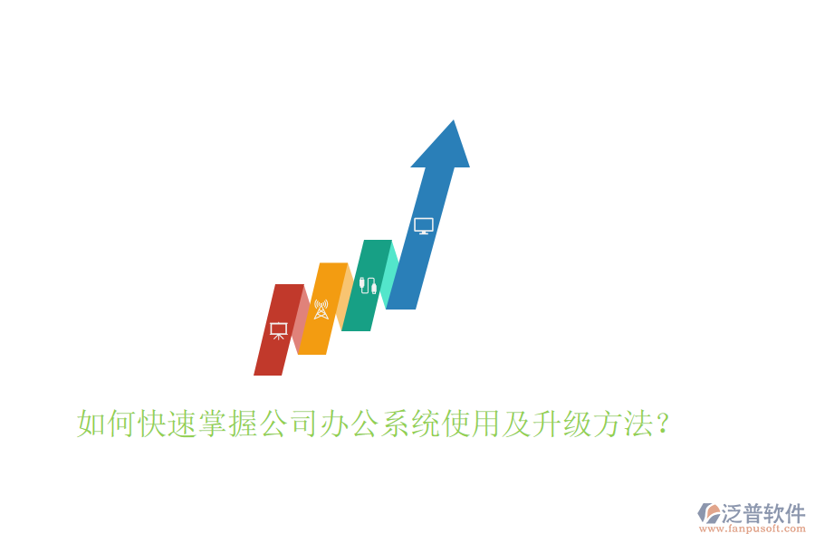  如何快速掌握公司辦公系統(tǒng)使用及升級方法？