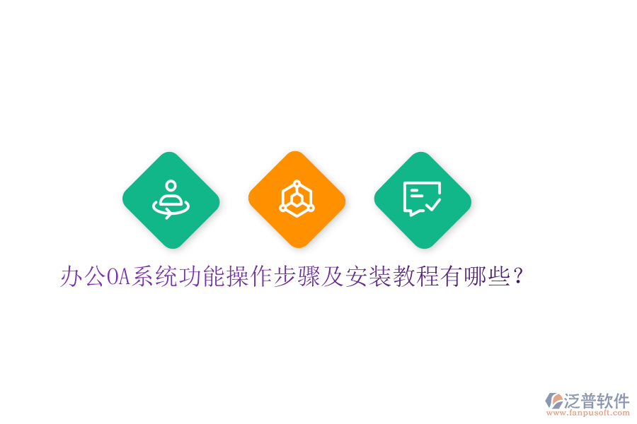  辦公OA系統(tǒng)功能操作步驟及安裝教程有哪些？