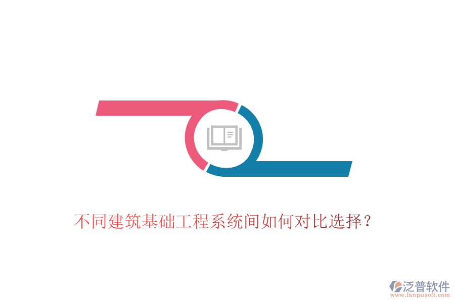 不同建筑基礎工程系統(tǒng)間如何對比選擇？