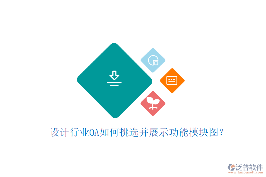  設(shè)計(jì)行業(yè)OA如何挑選并展示功能模塊圖？