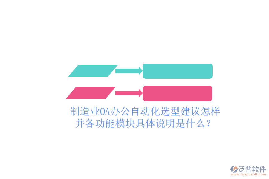  制造業(yè)OA辦公自動(dòng)化選型建議怎樣并各功能模塊具體說明是什么？