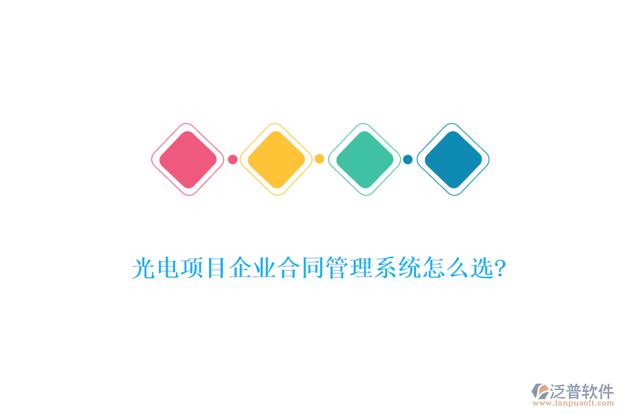 光電項目企業(yè)合同管理系統(tǒng)怎么選?