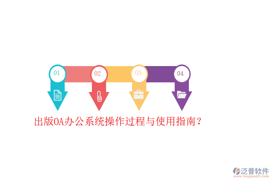  出版OA辦公系統(tǒng)操作過程與使用指南？