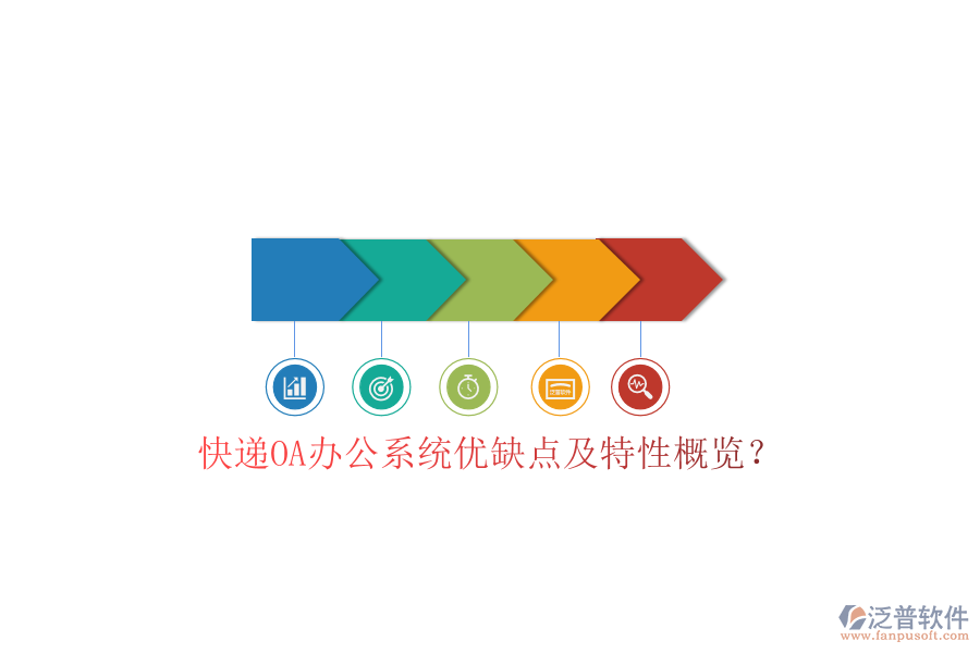  快遞OA辦公系統(tǒng)優(yōu)缺點(diǎn)及特性概覽？