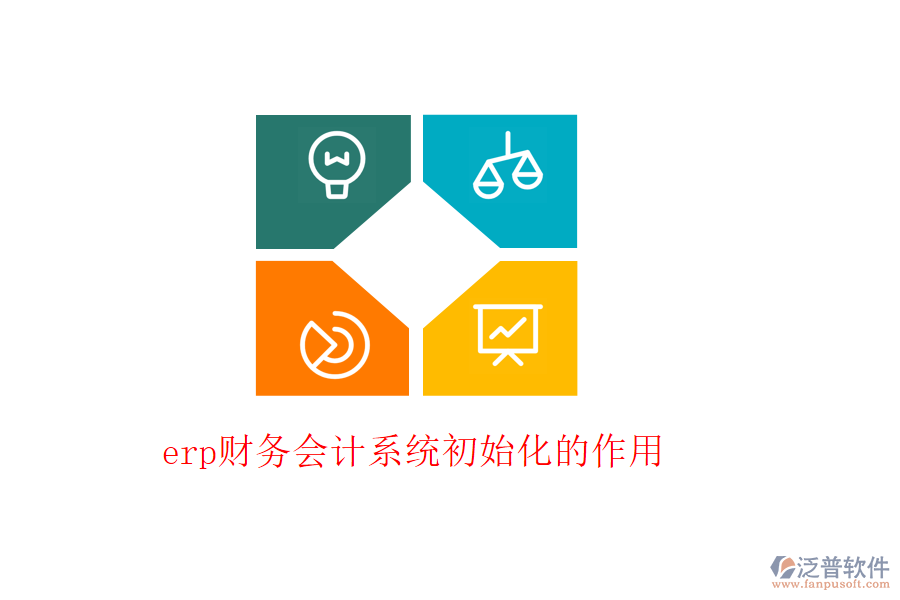 erp財務(wù)會計系統(tǒng)初始化的作用