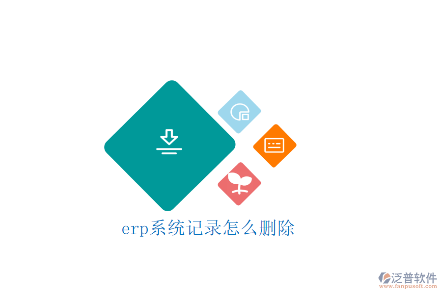 erp系統(tǒng)記錄怎么刪除