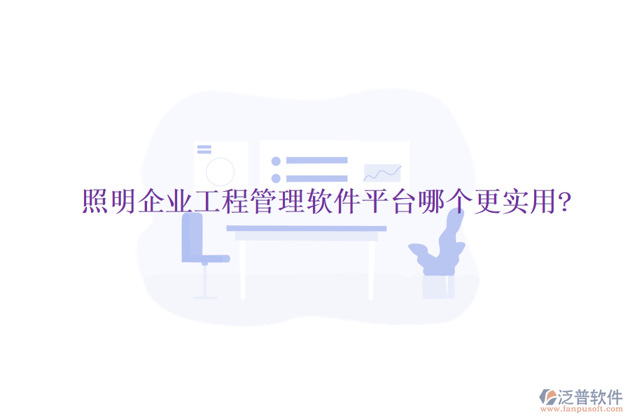 照明企業(yè)工程管理軟件平臺(tái)哪個(gè)更實(shí)用?