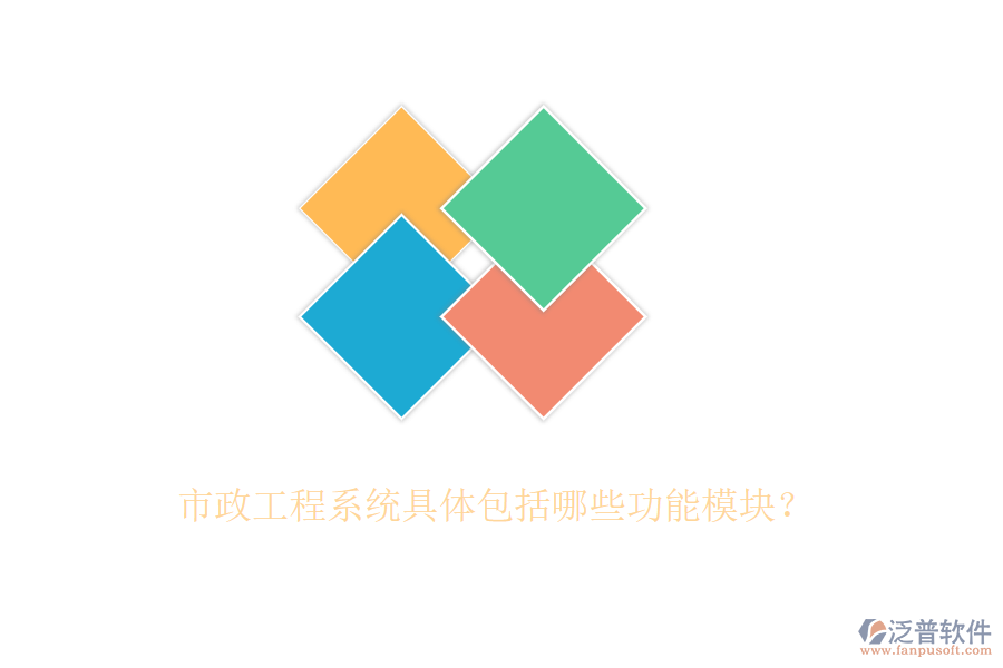 市政工程系統(tǒng)具體包括哪些功能模塊？