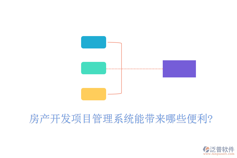 房產開發(fā)項目管理系統(tǒng)能帶來哪些便利?