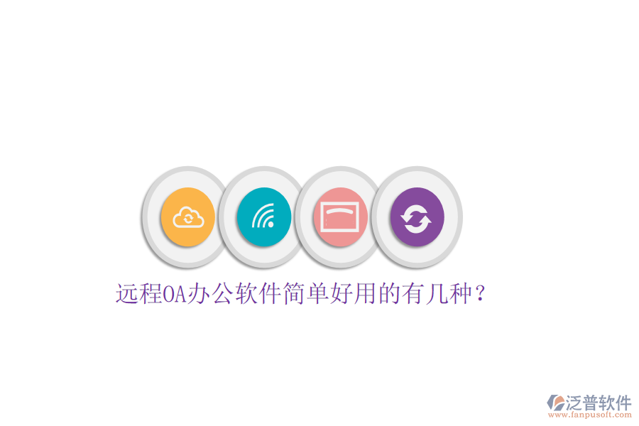  遠(yuǎn)程OA辦公軟件簡(jiǎn)單好用的有幾種？
